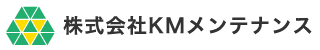 株式会社KMメンテナンス
